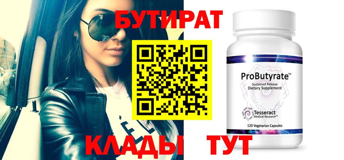 БУТИРАТ бутандиол  БУТИРАТ  Тихорецк  Вход с VPN 