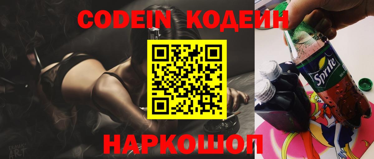 Кодеин Purple Drank Тихорецк